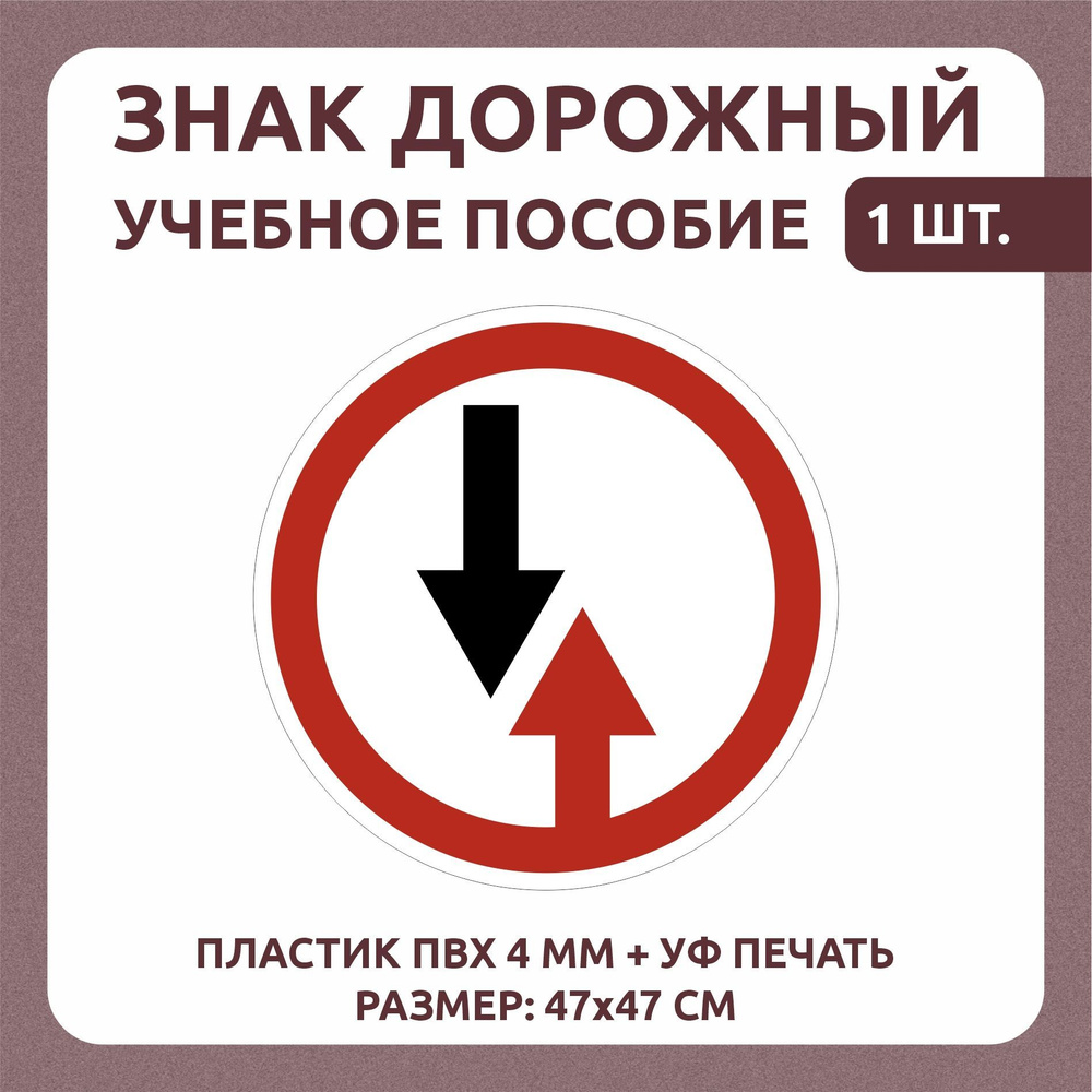 Информационный знак "Преимущество встречного движения" 47х47 см 1 шт  #1