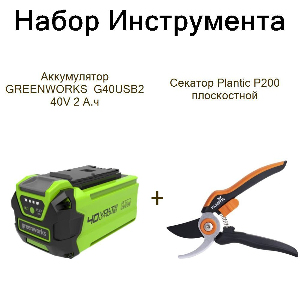 Аккумулятор GREENWORKS G40USB2 40V 2 А.ч+Секатор Plantic P200 плоскостной  #1