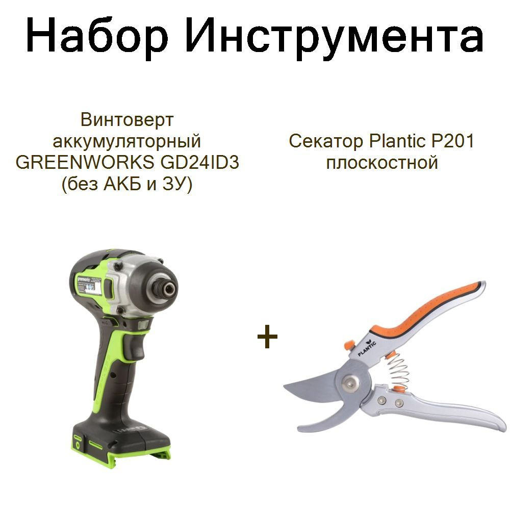 Винтоверт аккумуляторный GREENWORKS GD24ID3 (без АКБ и ЗУ)+Секатор Plantic P201 плоскостной  #1