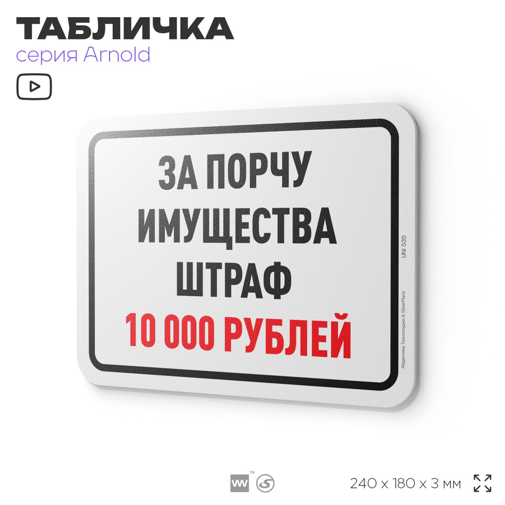 Табличка "За порчу имущества штраф 10 000 рублей", на дверь и стену, информационная, пластиковая с двусторонним #1