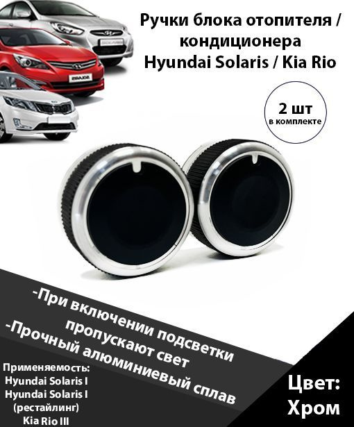 Кнопки кондиционера Хендай Солярис / Киа Рио, крутилки печки Hyundai Solaris / Kio Rio, ручки кондиционера #1