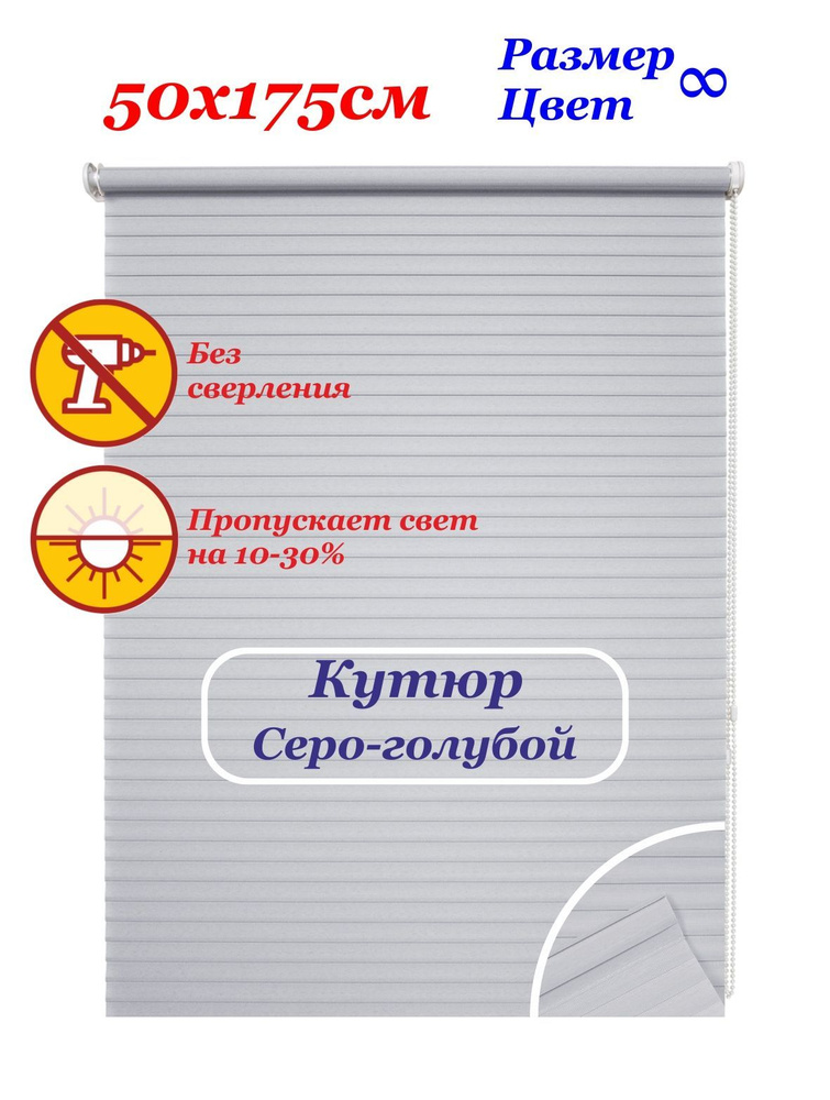 Рулонные шторы "Кутюр серо-голубой" 50х175 см. Штора цветная однотонная в полоску, рулонная система на #1