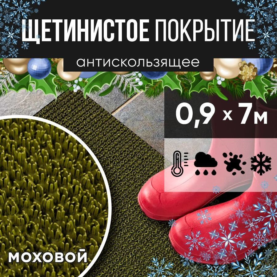 Защитное напольное покрытие ПВХ "Щетинистое" 0.9, 7 м, моховый / Коврик придверный в прихожую / Ковер #1