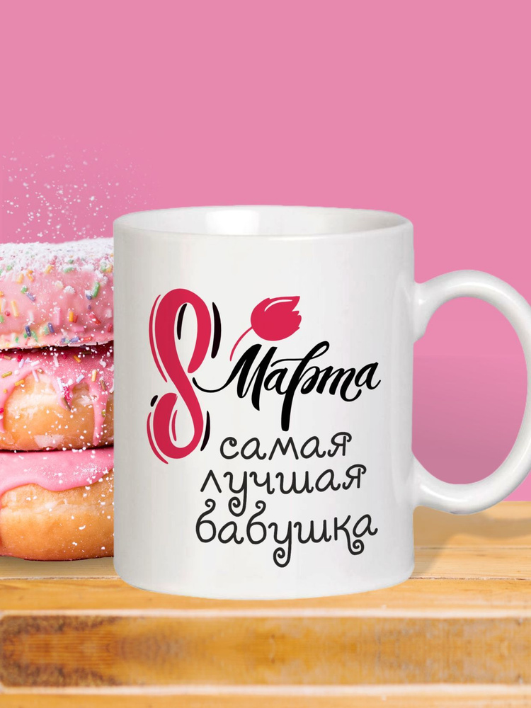 MUG IRBISPRINT Кружка "Самая лучшая бабушка", 330 мл, 1 шт #1