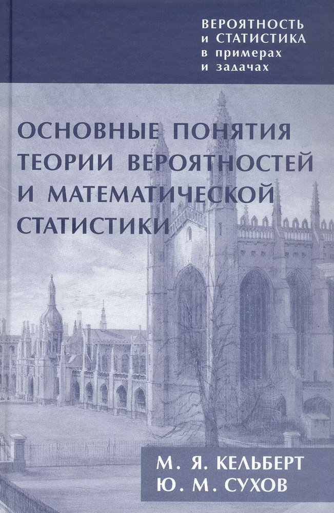 Вероятность и статистика в примерах и задачах. Том I. Основные понятия теории вероятностей  #1