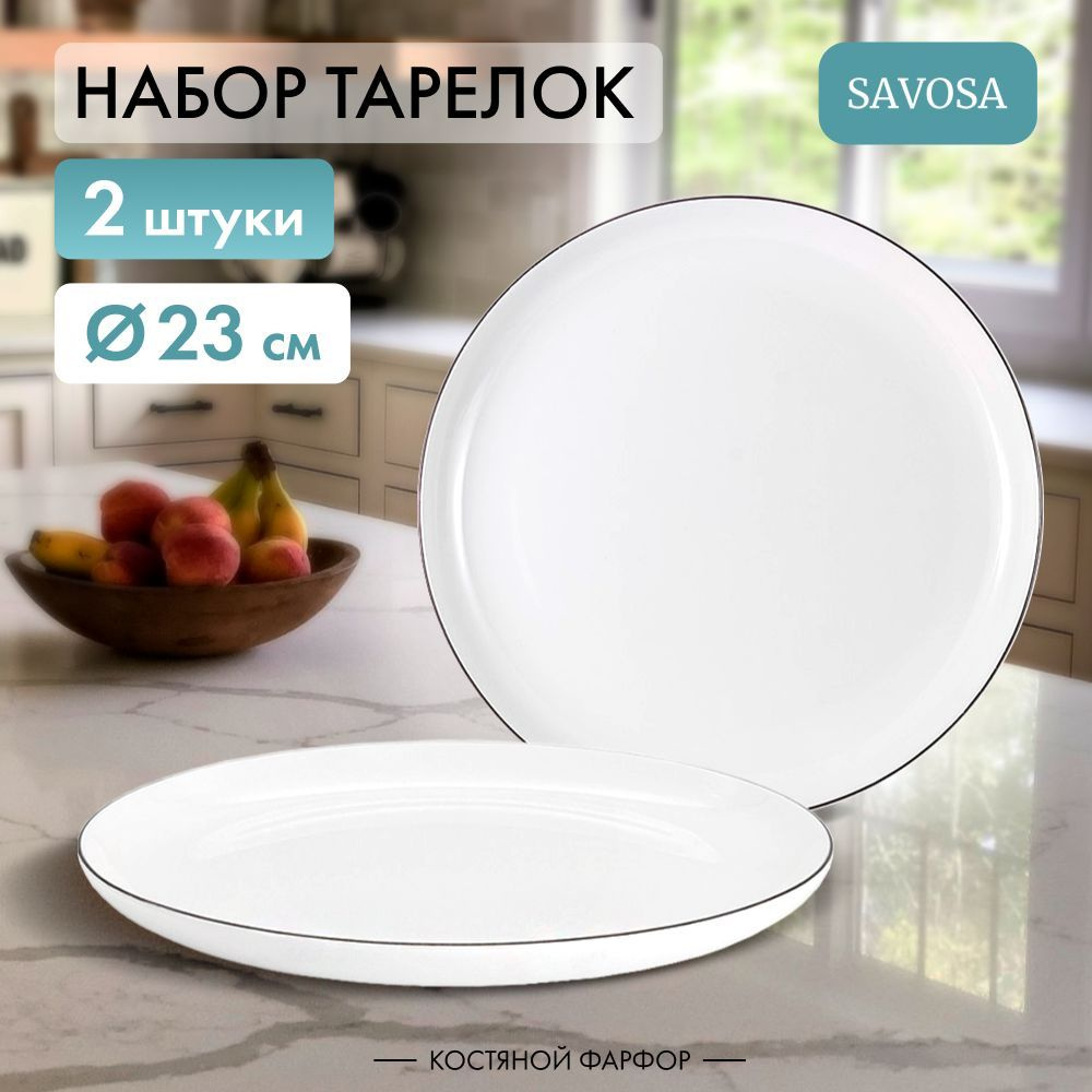 Набор из 2 фарфроровых обеденных тарелок Savosa Blanc collection 23 см  #1