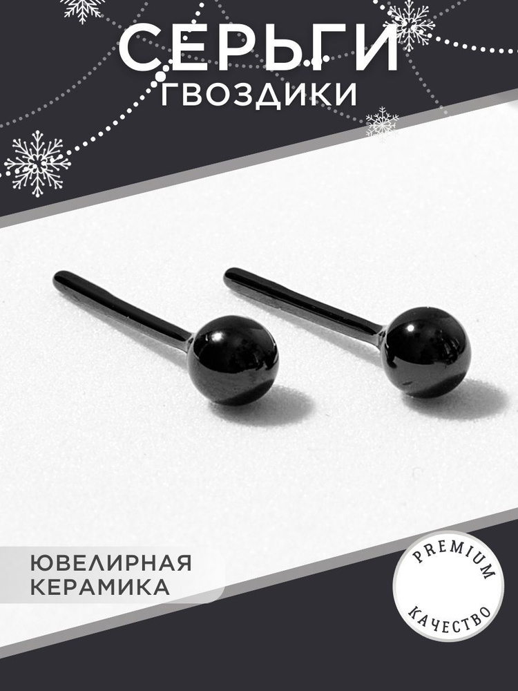 NOIMA Серьги женские черные пусеты керамические, гвоздики керамика в подарочной коробочке  #1