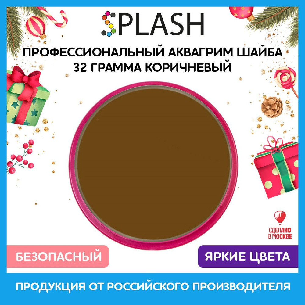 SPLASH Аквагрим профессиональный в шайбе регулярный, цвет грима коричневый, 32 гр  #1