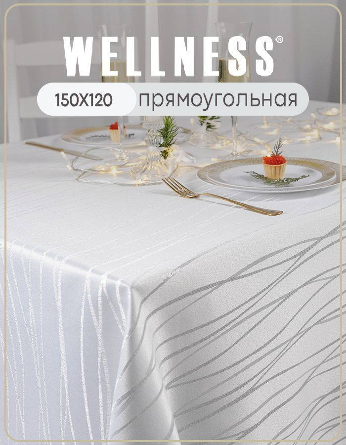 Скатерть 120х150 см прямоугольная Wellness #1