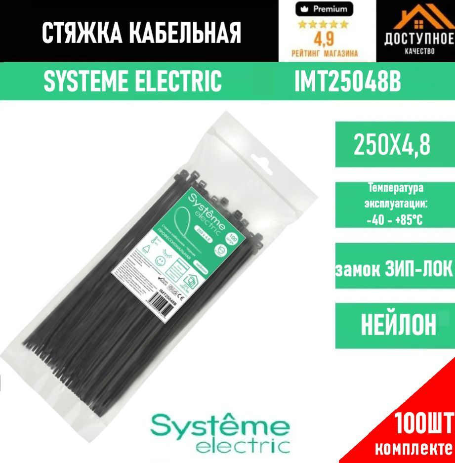 Systeme Electric Стяжка 250мм,  100 шт., Нейлон #1