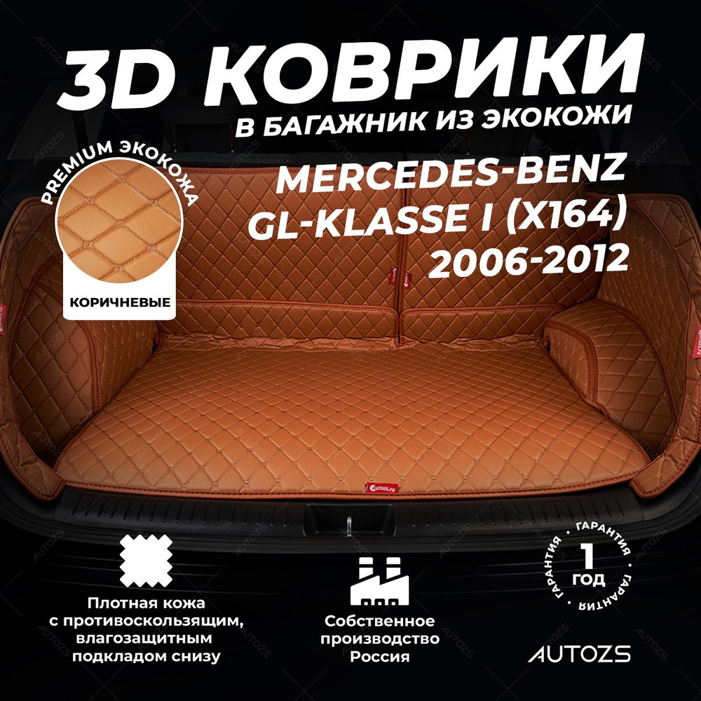 Кожаный 3D коврик в багажник Mercedes-Benz GL-klasse I (X164) (2006-2012) Полный комплект (с боковинами) #1