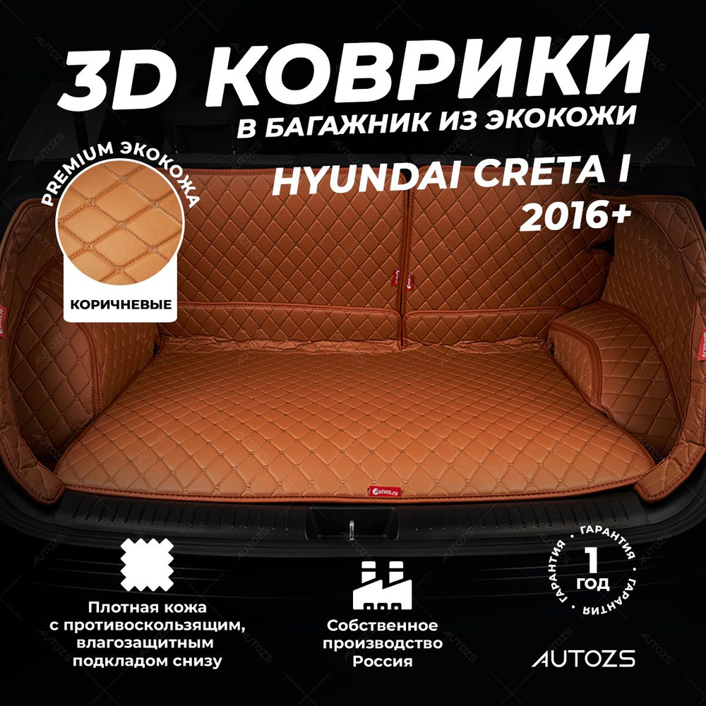 Кожаный 3D коврик в багажник Hyundai Creta I (2016+) Полный комплект (с боковинами) Коричневый / Хендай #1