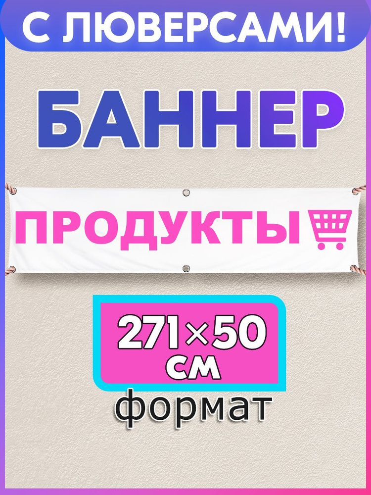 ПСВ Баннер для праздника, 265 см х 60 см #1