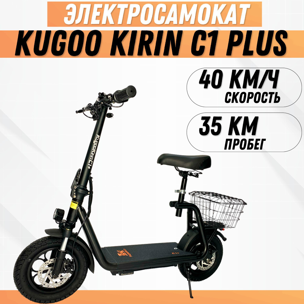 Электросамокат Kugoo Kirin C1 Plus, с сиденьем, рестайлинг #1