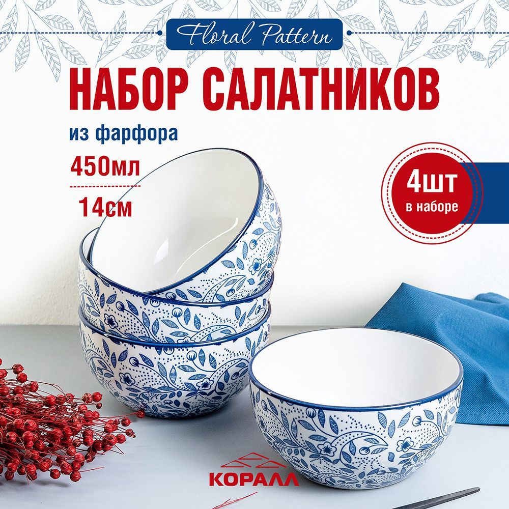 Набор салатников 4 шт. 450мл/14 см. фарфор "Floral pattern" миска, пиала, боул, тарелка глубокая  #1