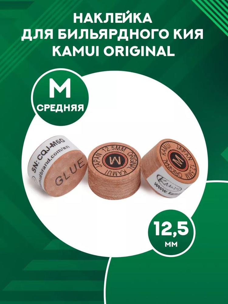 Наклейка для кия Kamui Original 12,5 мм, M 1шт #1