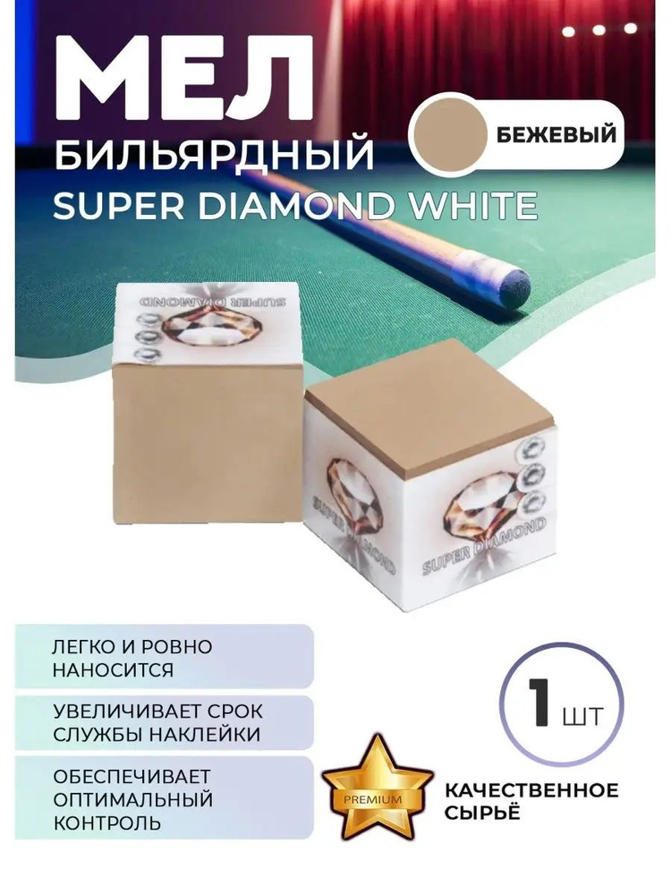 Мел Super Diamond (бежевый) белая коробка #1