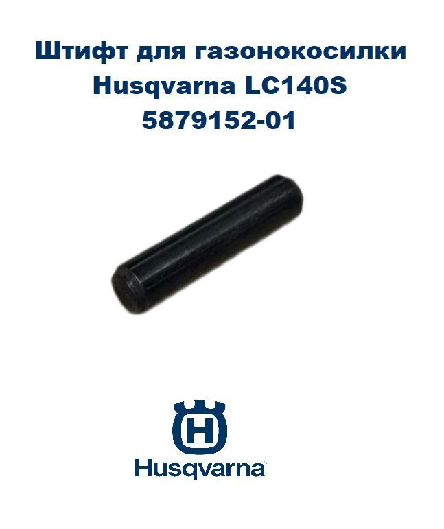 Штифт для газонокосилки Husqvarna LC140S, 5879152-01 Оригинал #1