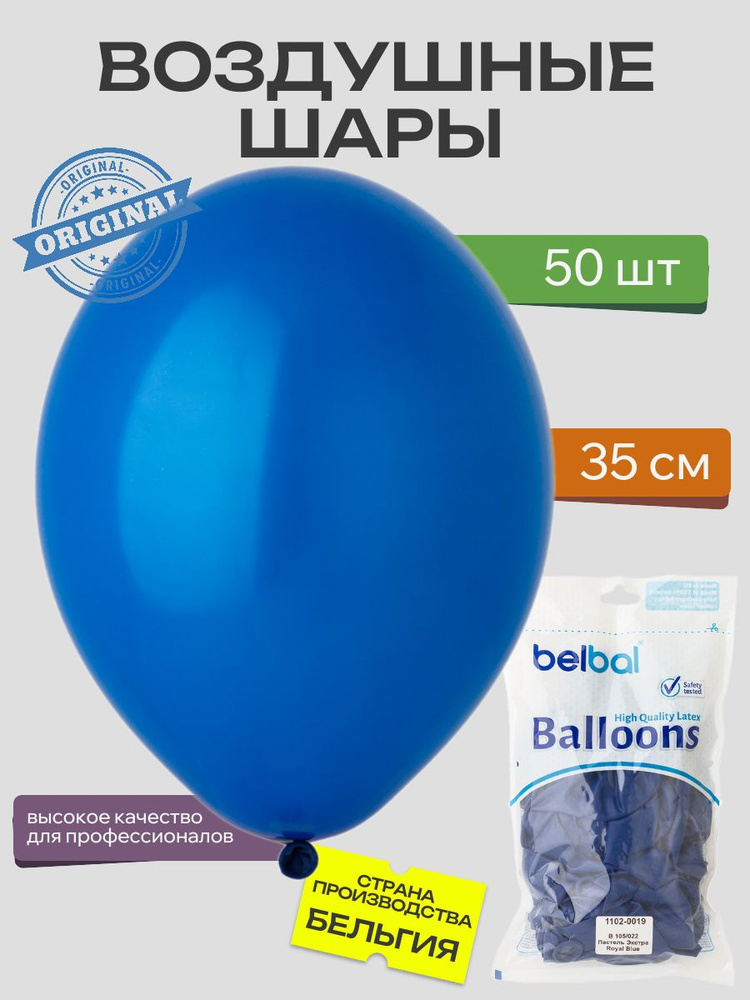 Воздушный шар, BELBAL, 14"/022 Пастель Экстра Royal Blue 50шт #1