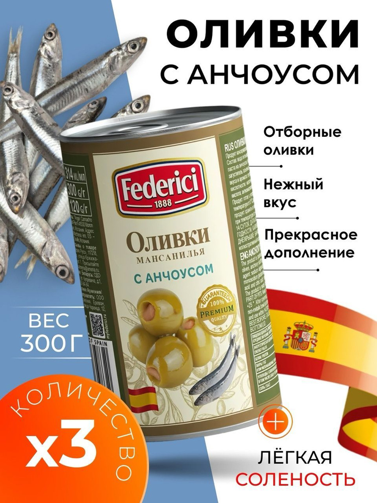 Оливки без косточки с анчоусом крупные Federici 3х300гр #1