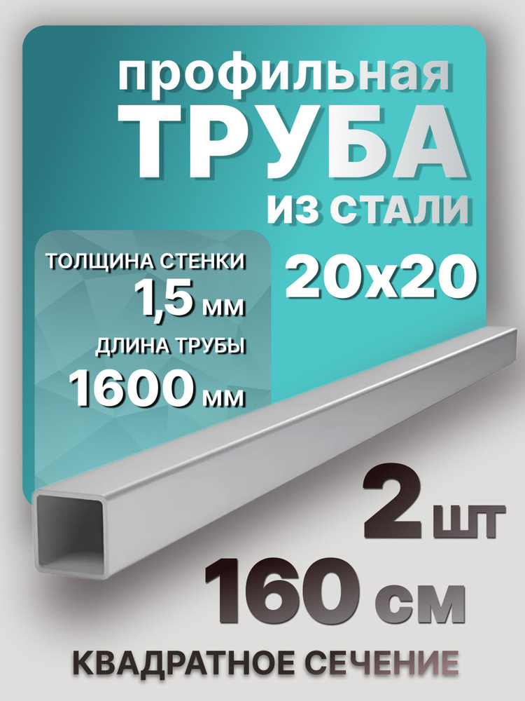 Труба профильная,стальная 20х20х1,5 1600 мм 2 шт. / Профильные трубы из металла 160 см  #1