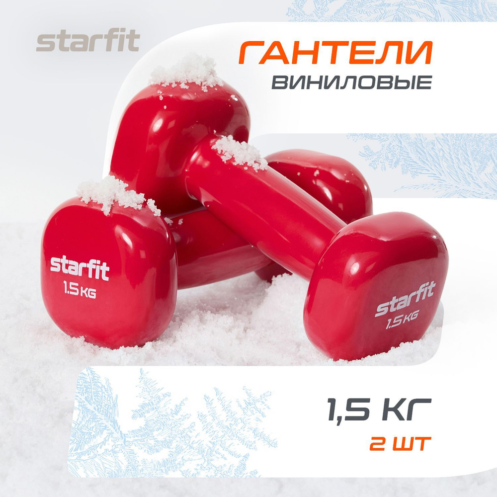 Гантели для спорта и фитнеса STARFIT 2 шт 1,5 кг #1