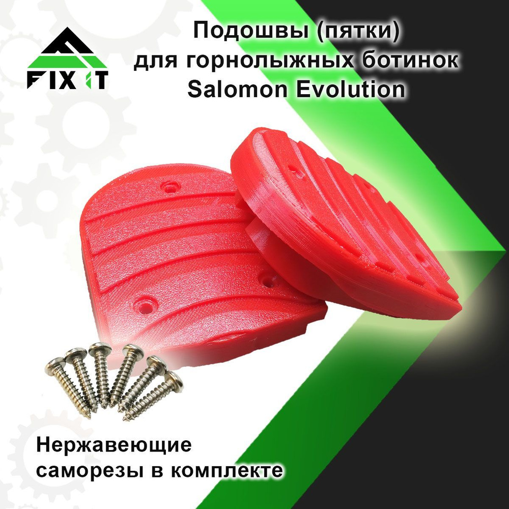 Подошвы (пятки) на горнолыжные ботинки Salomon Evolution 7.0, красные  #1