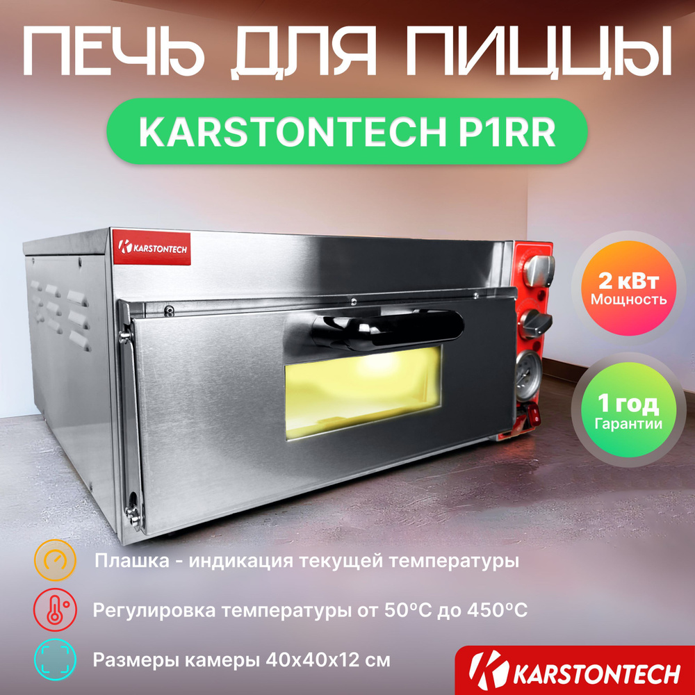 Печь для пиццы KARSTONTECH KS-P1RR #1