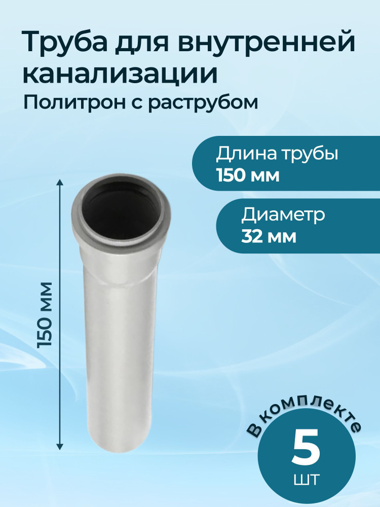 Комплект труб для внутренней канализации Политрон с раструбом 32x150 5 шт.  #1