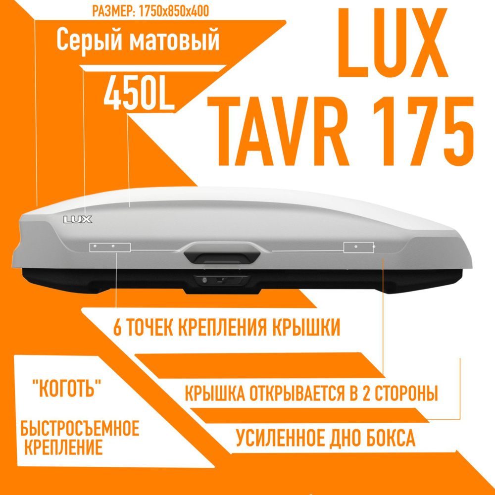 Багажный бокс на крышу LUX TAVR 175 объем: 450л. 1750*850*400 серый матовый с двухсторонним открытием, #1