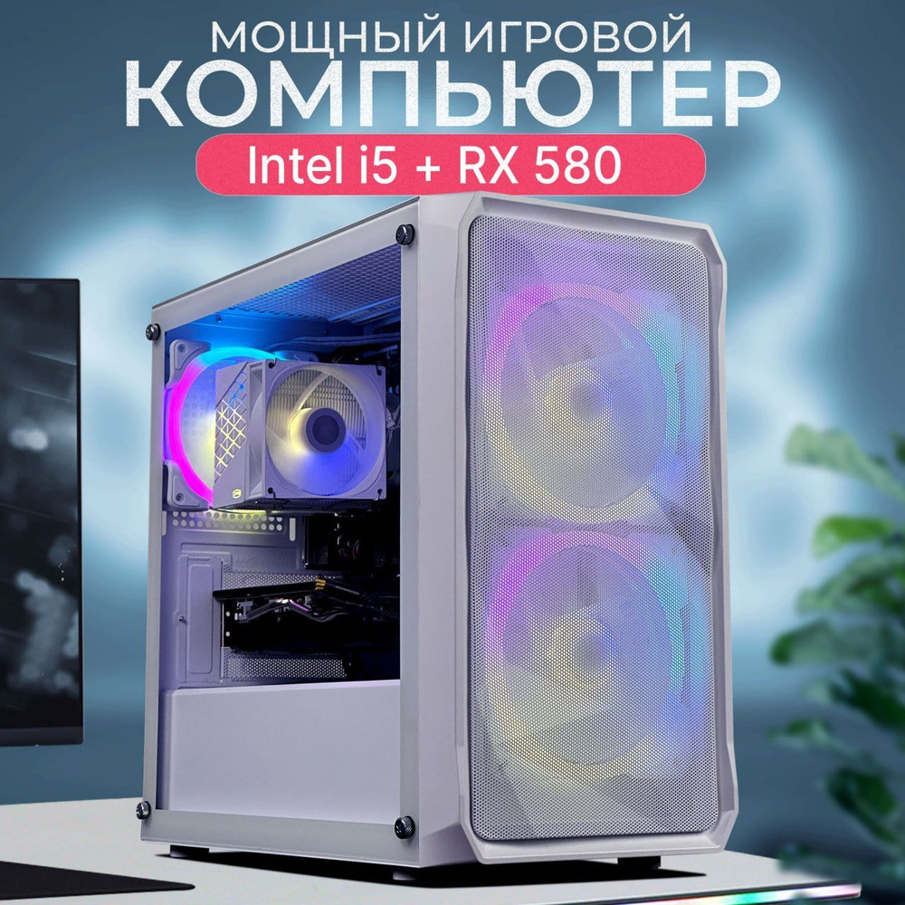 Robotcomp Системный блок Протон Lite White (Intel Core i5-4570, RAM 8 ГБ, SSD 480 ГБ, AMD Radeon RX 580 #1