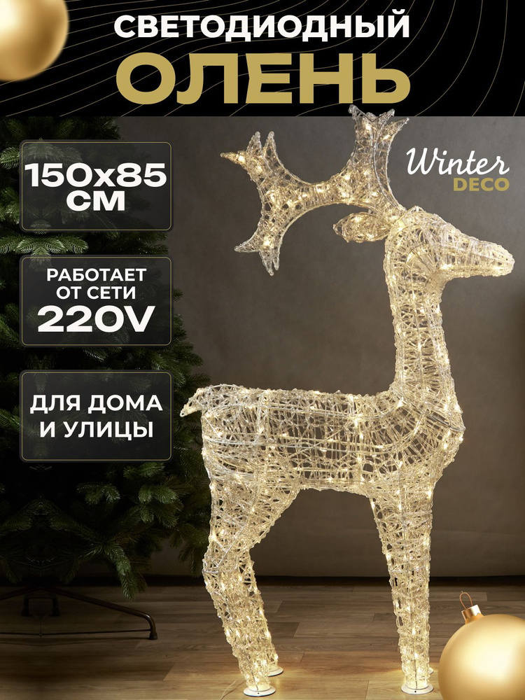 Winter Deco Каркасная светодиодная фигура Олень 150 см #1