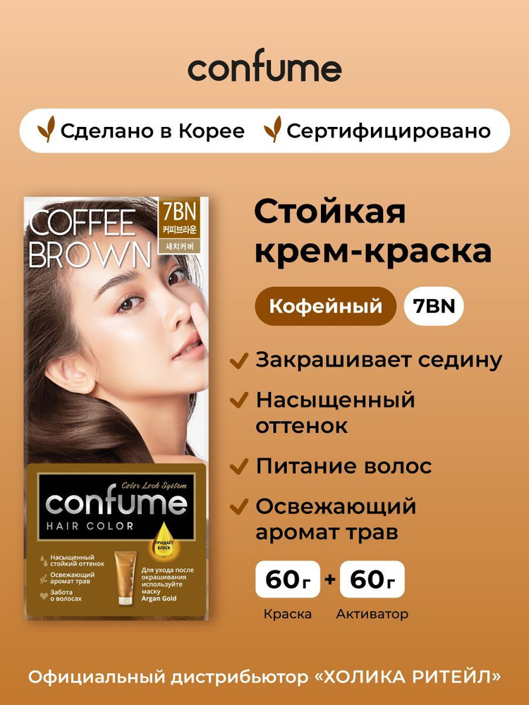 Confume Крем-краска для волос Hair Color 7BN (Coffee Brown), кофейный 60 г+ 60 г  #1