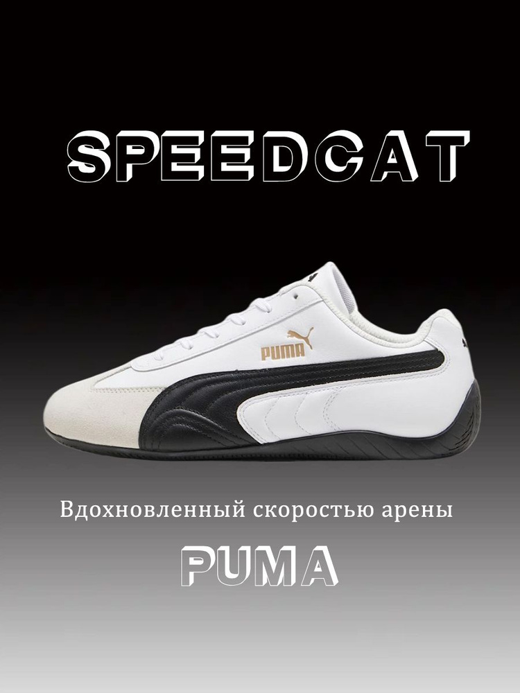 Кроссовки PUMA Speedcat #1