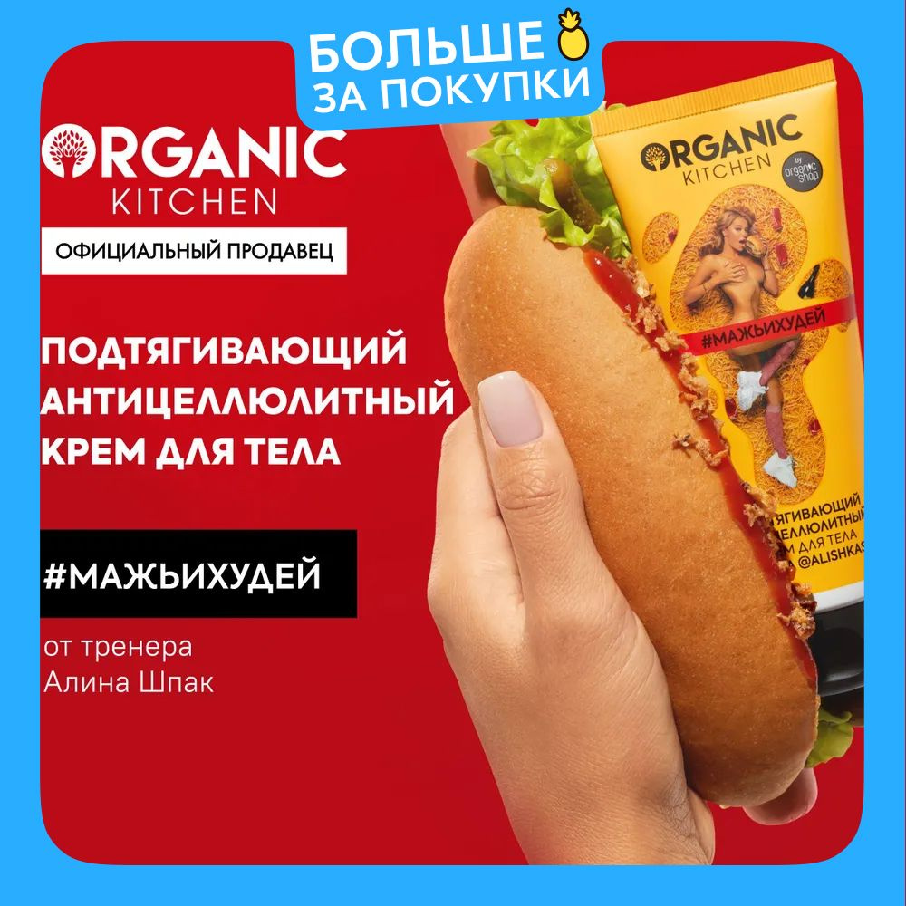 Антицеллюлитный крем для тела подтягивающий Organic Kitchen Блогеры мажь и худей от блогера Алины Шпак #1