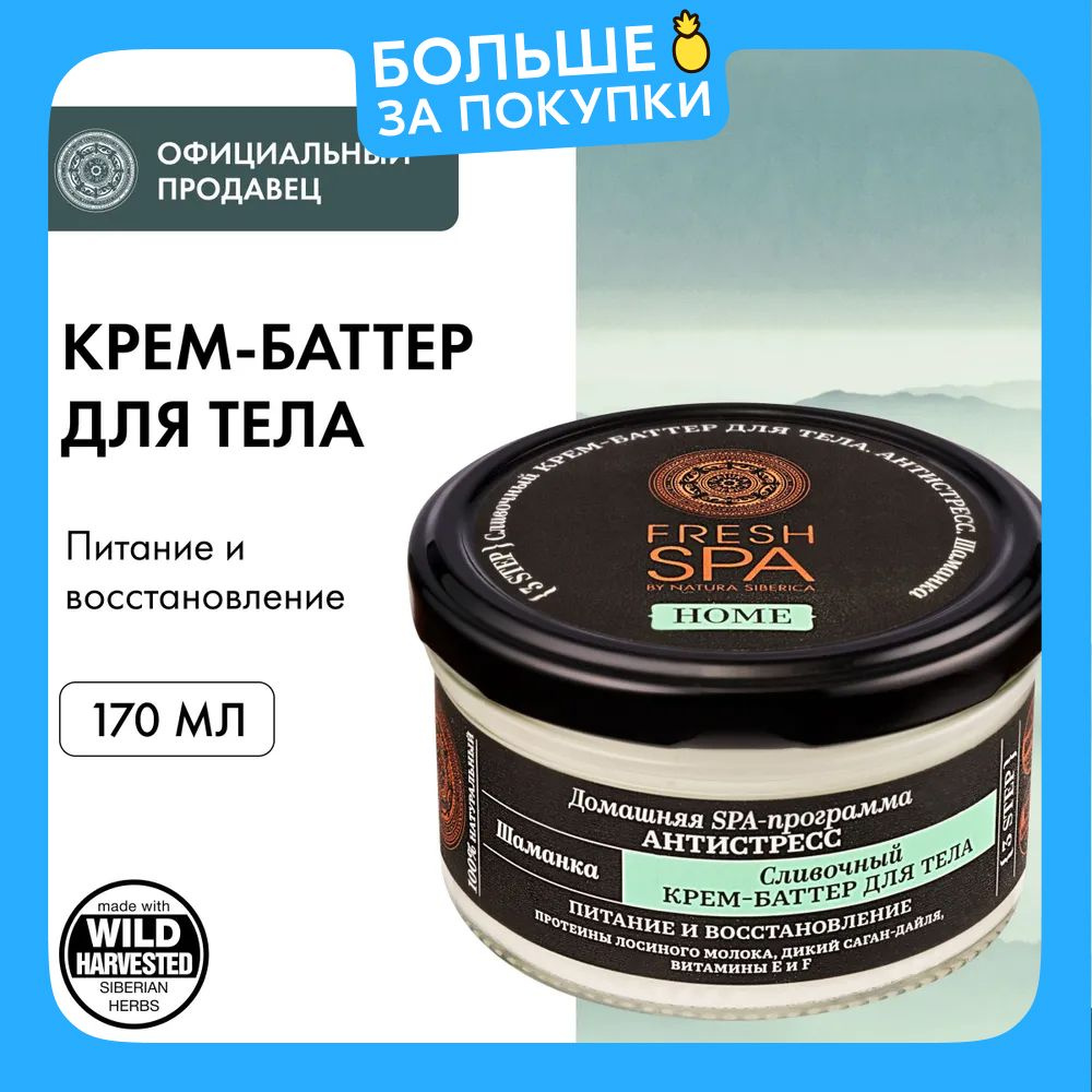 Natura Siberica Fresh Spa Home Шаманка Крем баттер для тела антистресс восстанавливающий, питательный #1