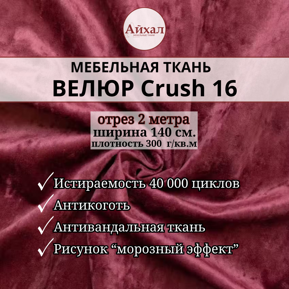 Ткань мебельная обивочная Велюр для мебели Crush 16. Отрез 2 метра  #1