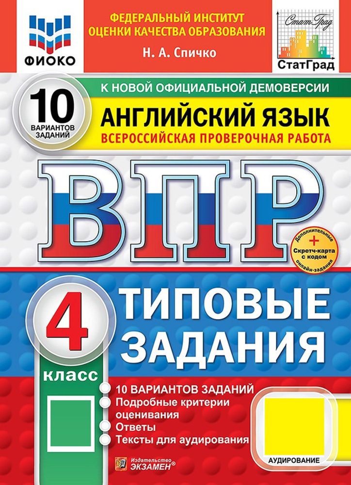 ВПР. Английский язык. 4 класс. Всероссийская проверочная работа. Типовые задания. 10 вариантов | Спичко #1