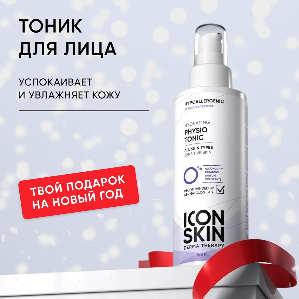 ICON SKIN Увлажняющий тоник для лица Physio Tonic для всех типов кожи, гипоаллергенно, 150 мл  #1