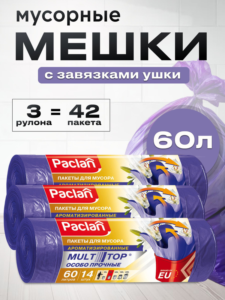 Мешки для мусора Multitop Aroma, 60л,3 упаковки по 14шт. (ПНД) (фиолетовый)  #1