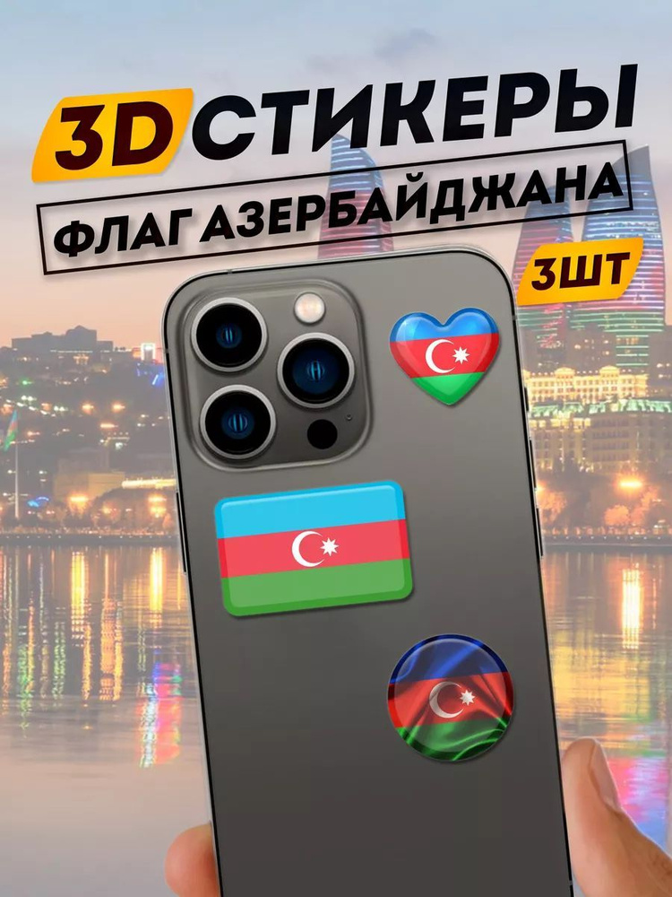 3D Стикеры флаг Азербайджана #1