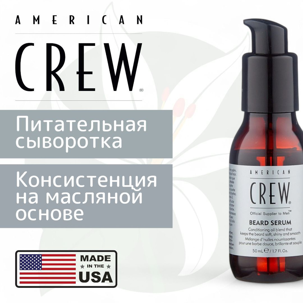 Сыворотка для бороды Beard Serum , Марка American Crew #1