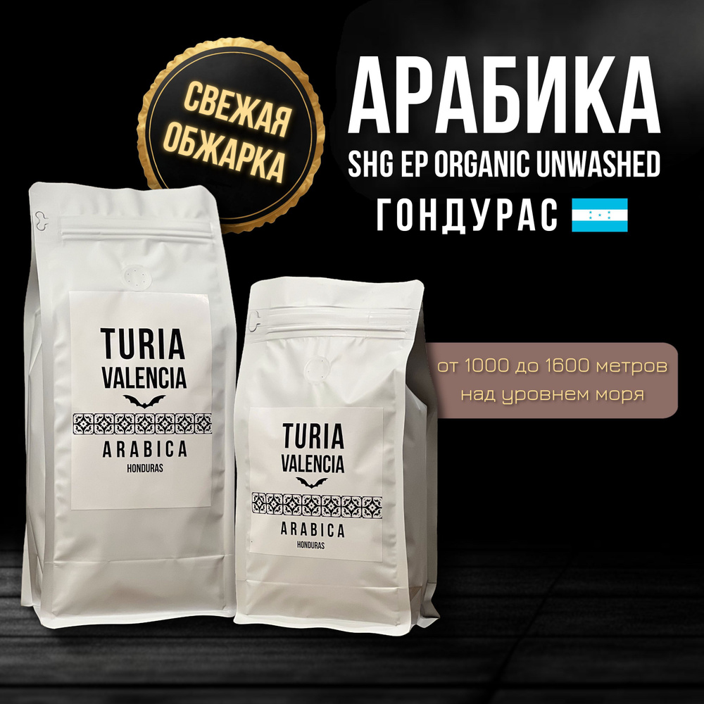 Кофе в зернах Гондурас SHG ORGANIC. Свежая обжарка. Кофе ТУРИЯ.  #1