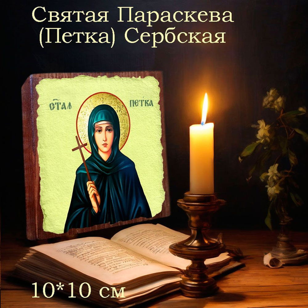 Именная икона Святая Петка (Параскева) Сербская освященная, на дереве 10*10*1,8 см  #1