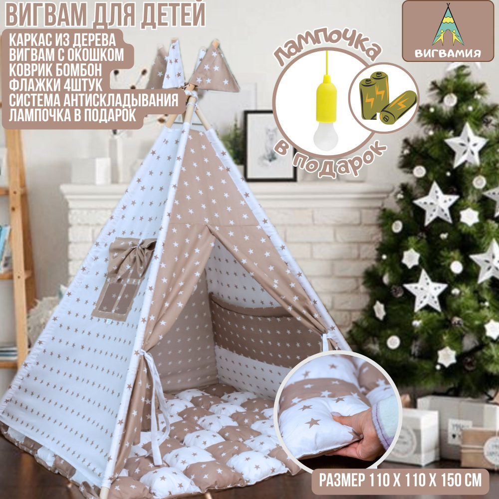 Детский вигвам VIGVAMIA Milk Chocolate с ковриком БомБон #1