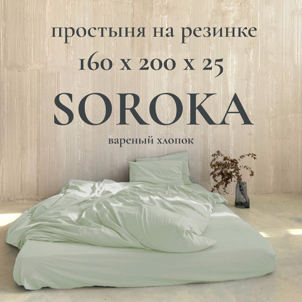 SOROKA Простыня на резинке бледно-зеленый, Хлопок, Вареный хлопок, 160x200 см  #1