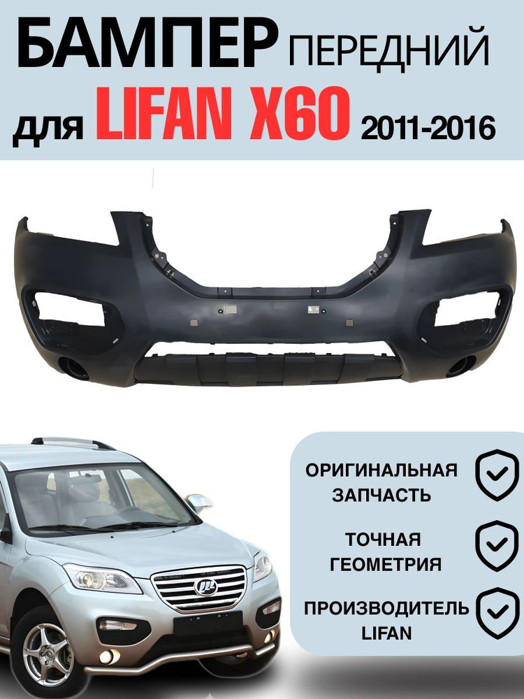 Бампер передний Lifan X60 2011-2016 неокрашенный #1