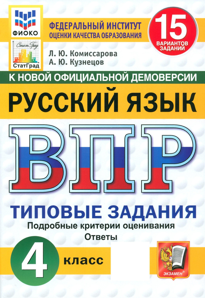 ВПР. Русский язык. 4 класс. 15 вариантов. Типовые задания. ФГОС | Комиссарова Людмила Юрьевна  #1