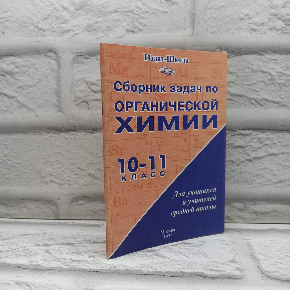 Химия. Сборник задач по органической химии. 10-11 класс | Маршанова Галина Леонидовна, Ковалевская Надежда #1