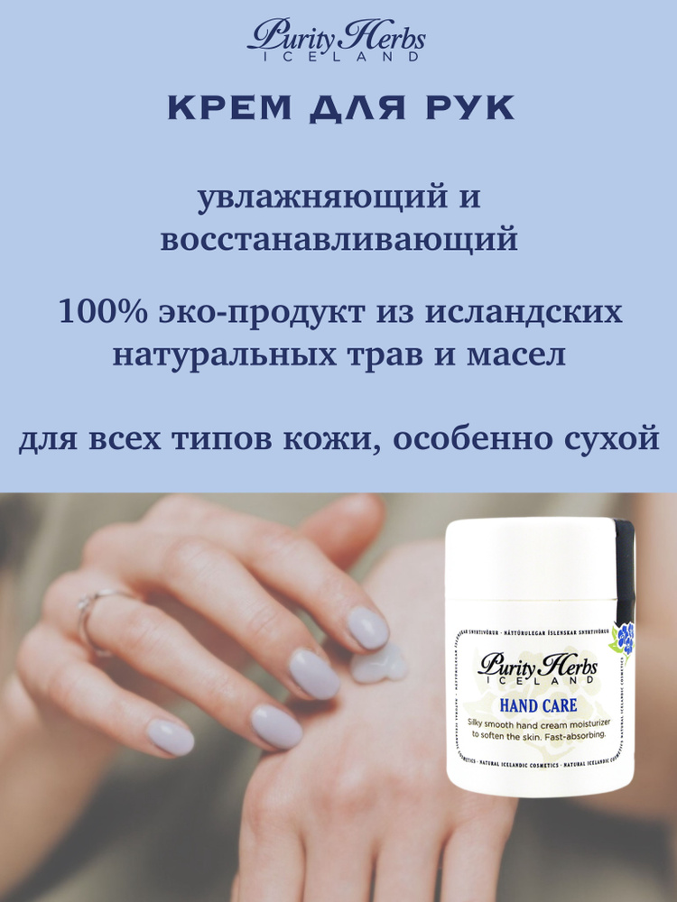 Purity Herbs Увлажняющий восстанавливающий крем для рук Hand Carе 50ml  #1